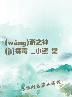 網(wǎng)游之神級(jí)病毒師
