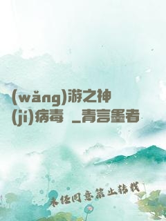 網(wǎng)游之神級(jí)病毒師
