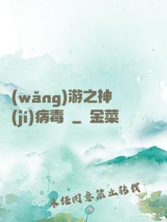 網(wǎng)游之神級(jí)病毒師