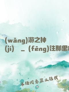 網(wǎng)游之神級(jí)盜賊