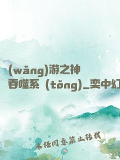 網(wǎng)游之神級吞噬系統(tǒng)