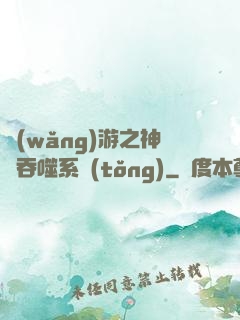 網(wǎng)游之神級吞噬系統(tǒng)