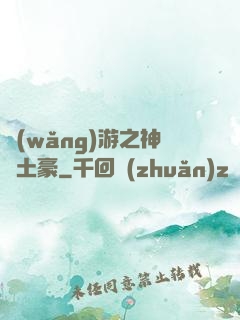 網(wǎng)游之神級土豪