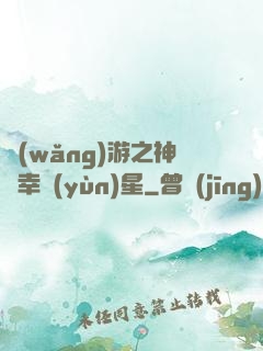 網(wǎng)游之神級幸運(yùn)星