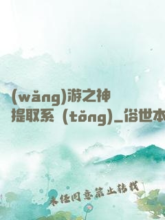 網(wǎng)游之神級提取系統(tǒng)