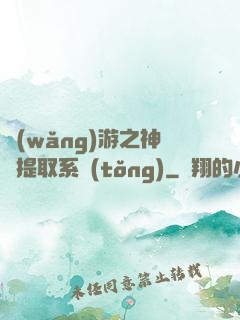 網(wǎng)游之神級提取系統(tǒng)
