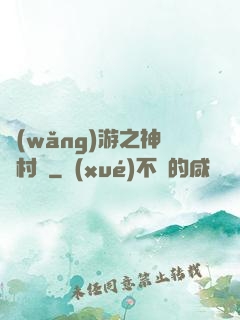 網(wǎng)游之神級村長