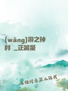 網(wǎng)游之神級村長