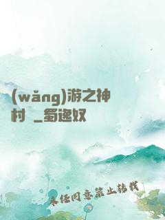 網(wǎng)游之神級村長