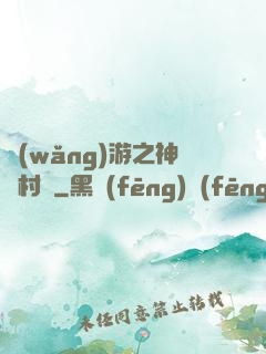 網(wǎng)游之神級村長