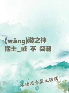 網(wǎng)游之神級猛士