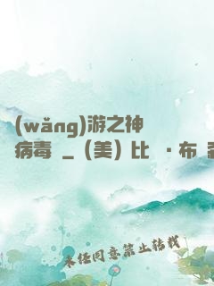 網(wǎng)游之神級病毒師