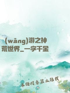 網(wǎng)游之神荒世界