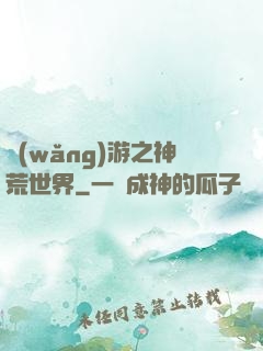 網(wǎng)游之神荒世界