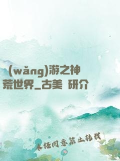網(wǎng)游之神荒世界