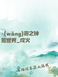 網(wǎng)游之神荒世界