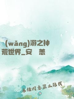 網(wǎng)游之神荒世界