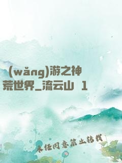 網(wǎng)游之神荒世界