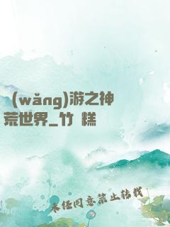 網(wǎng)游之神荒世界