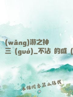 網(wǎng)游之神話三國(guó)