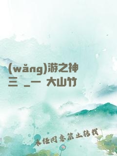 網(wǎng)游之神話三國