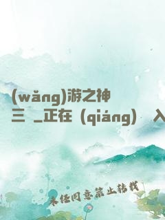 網(wǎng)游之神話三國