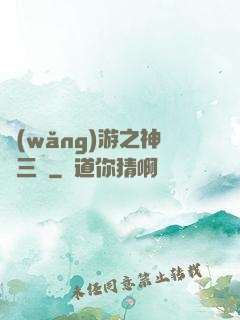 網(wǎng)游之神話三國