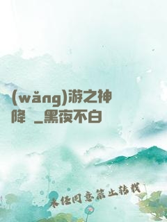 網(wǎng)游之神話降臨