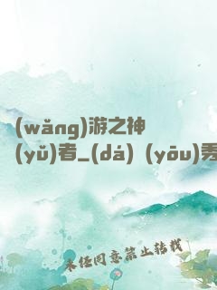 網(wǎng)游之神語(yǔ)者