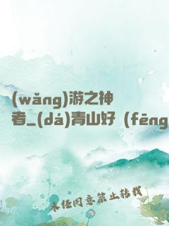 網(wǎng)游之神語者