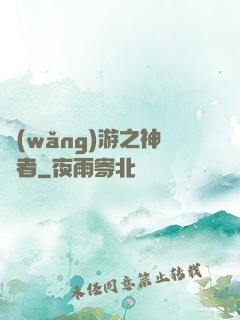 網(wǎng)游之神語者