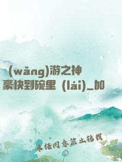 網(wǎng)游之神豪快到碗里來(lái)