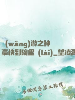 網(wǎng)游之神豪快到碗里來(lái)