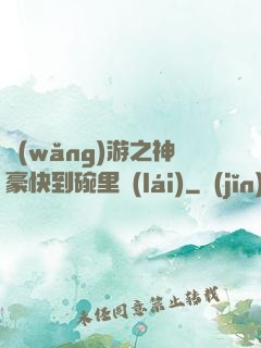 網(wǎng)游之神豪快到碗里來(lái)