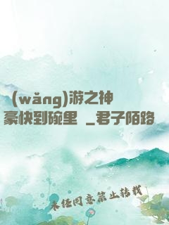 網(wǎng)游之神豪快到碗里來