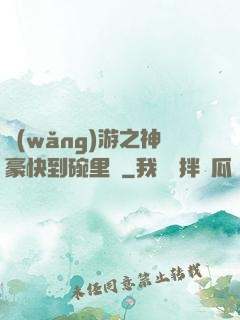 網(wǎng)游之神豪快到碗里來