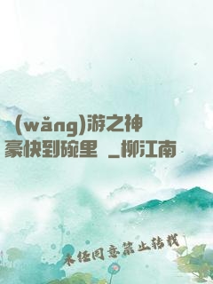 網(wǎng)游之神豪快到碗里來