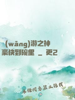 網(wǎng)游之神豪快到碗里來