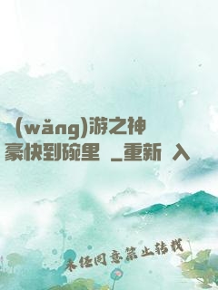 網(wǎng)游之神豪快到碗里來