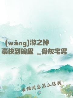 網(wǎng)游之神豪快到碗里來