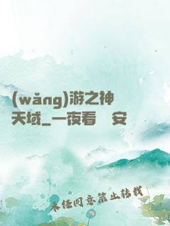 網(wǎng)游之神選天域