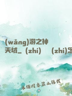 網(wǎng)游之神選天域