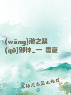 網(wǎng)游之禁區(qū)邪神