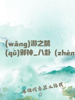網(wǎng)游之禁區(qū)邪神