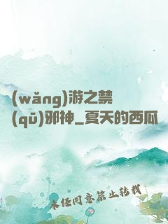 網(wǎng)游之禁區(qū)邪神
