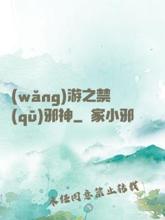 網(wǎng)游之禁區(qū)邪神
