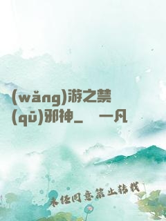 網(wǎng)游之禁區(qū)邪神