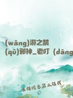 網(wǎng)游之禁區(qū)邪神