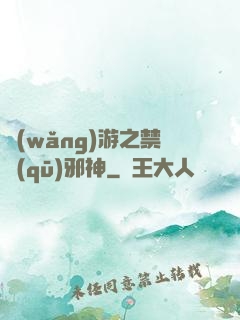 網(wǎng)游之禁區(qū)邪神