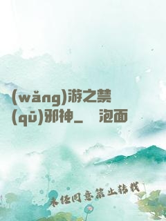 網(wǎng)游之禁區(qū)邪神